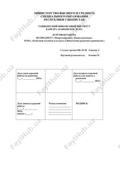 курсовая работа "рыночной механизм и его роль в обеспечении рыночного равновесия" — DOC