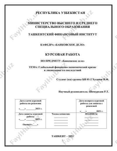 курсовая работа "глобальный финансово-экономический кризис и ликвидация его последствий" — DOC