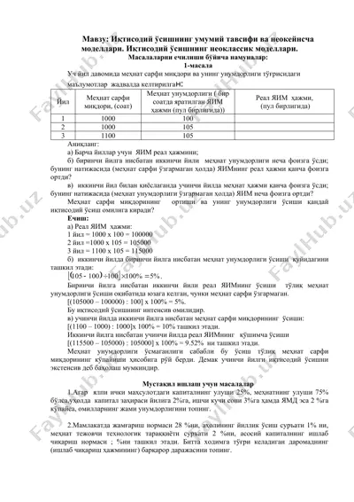 иқтисодий ўсишнинг умумий тавсифи ва неокейнсча моделлари — DOC