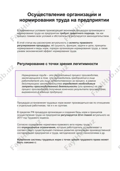 осуществление организации и нормирования труда на предприятии — DOC
