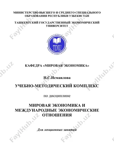 учебно-методический комплекс по дисциплине “мировая экономика и международные экономические отношения” — DOC