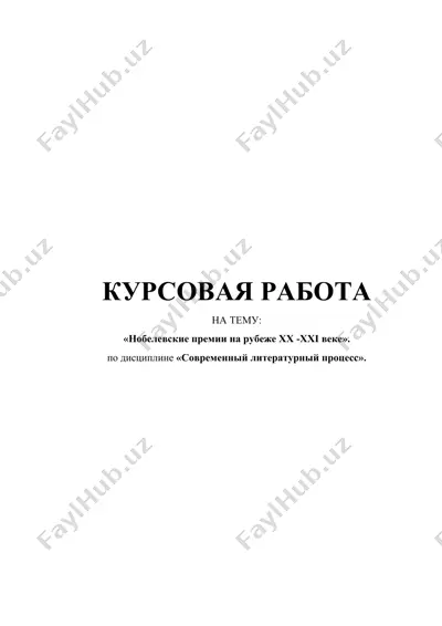 курсовая работа "нобелевские премии на рубеже хх -ххi веке" — DOC