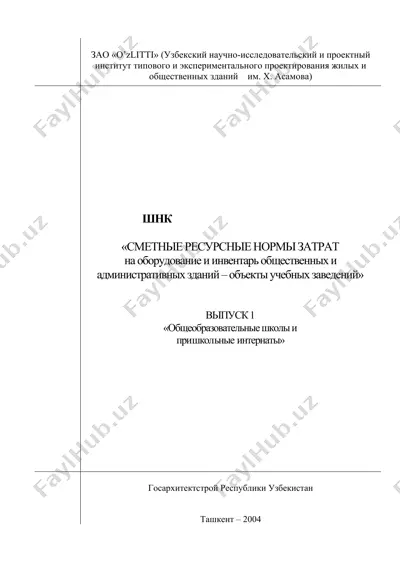 сметные ресурсные нормы затрат на оборудование и инвентарь общественных и административных зданий – объекты учебных заведений — DOC