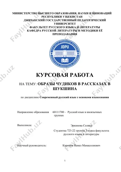 курсовая работа "образы чудиков в рассказах в шукшина" — DOC