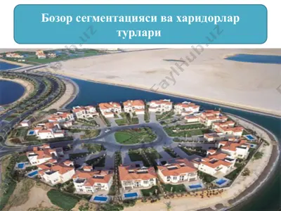 бозор сегментацияси ва харидорлар турлари — PPTX