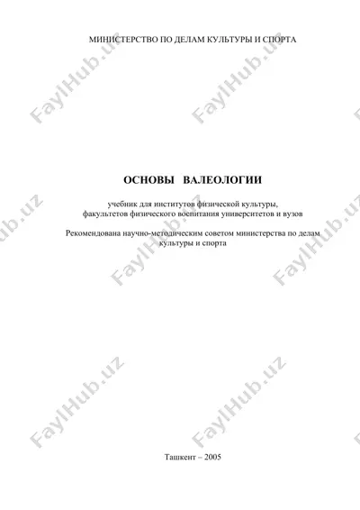 основы валеологии — DOC