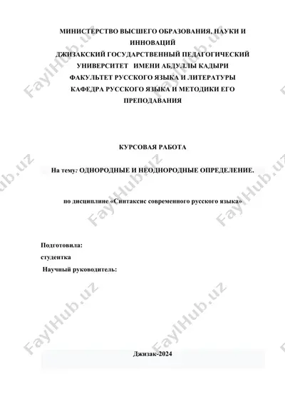 курсовая работа "однородные и неоднородные определение" — DOC