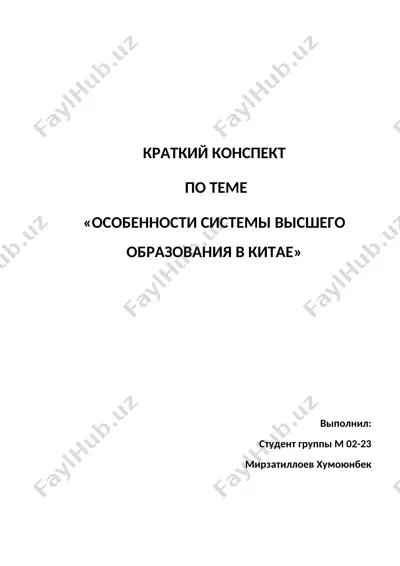 краткий конспект по теме «особенности системы высшего образования в китае» — DOC
