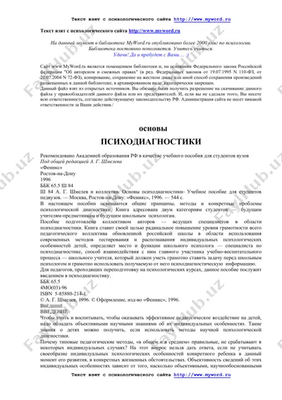 основы психодиагностики — DOC