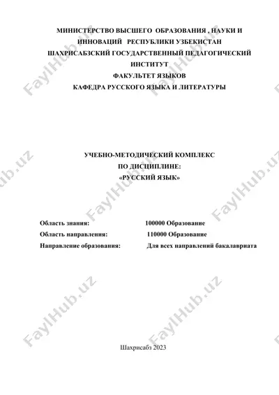 умк по дисциплине "русский язык" — DOC