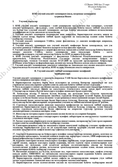 коп умумий амалиёт хамшираси (оила, патронаж хамшираси) туғрисида низом — DOC