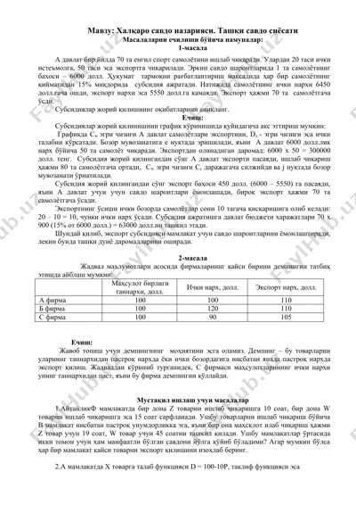 халқаро савдо назарияси. ташқи савдо сиёсати — DOC