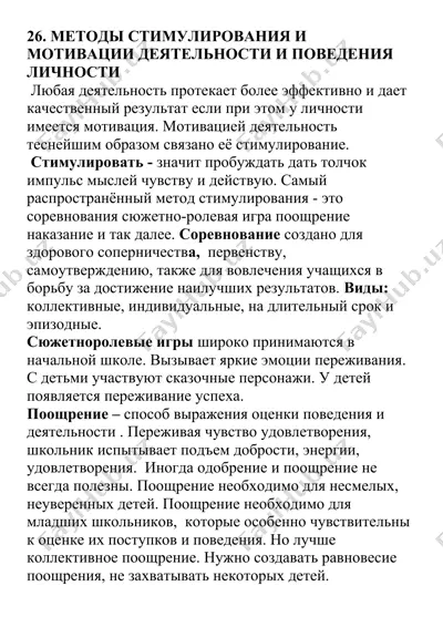 методы стимулирования и мотивации деятельности и поведения личности — DOC