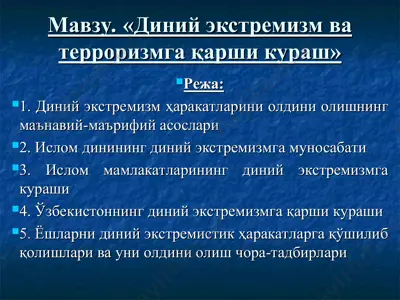 диний экстремизм ва терроризмга қарши кураш — PPT