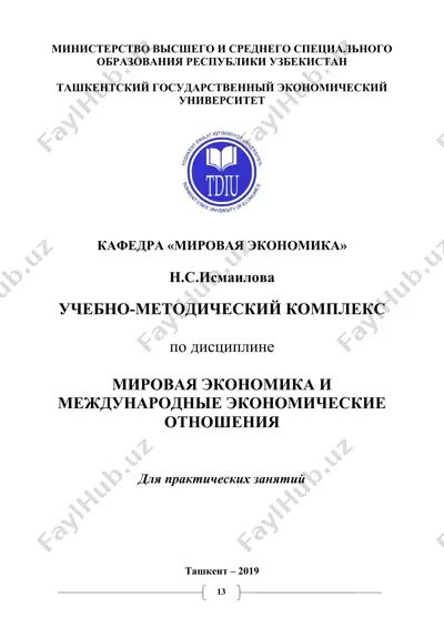 учебно-методический комплекс по дисциплине “мировая экономика и международные экономические отношения” — DOC
