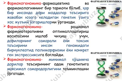 фармокогеномика — PPTX