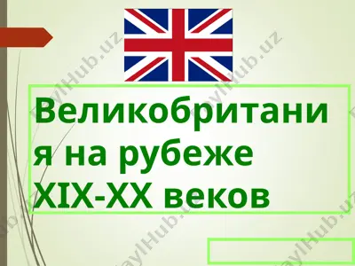 великобритания на рубеже xix-xx веков — PPT