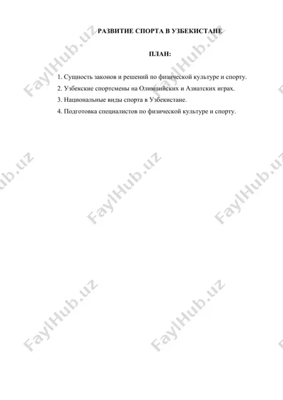 развитие спорта в узбекистане — DOCX