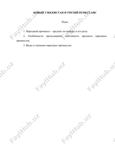 новый узбекистан и третий ремессаис — DOCX