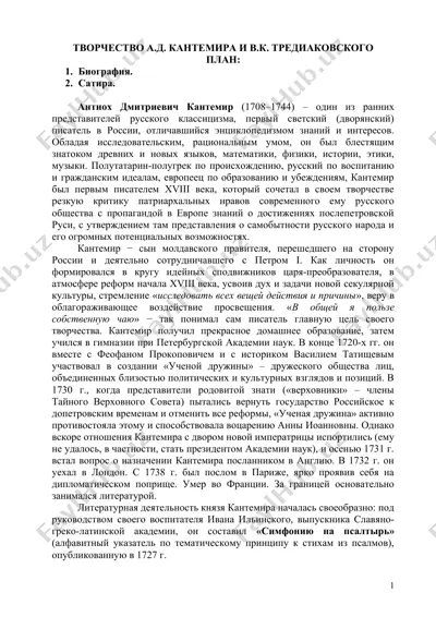 tvorchestvo a.d. kantemira i v.k. trediakovskogo — DOC