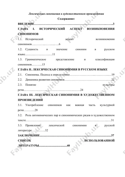 leksicheskaya sinonimiya v xudojestvennom proizvedenii — DOC