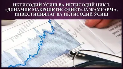 иқтисодий ўсиш ва иқтисодий цикл.«динамик макроиқтисодиёт»да жамғарма, инвестициялар ва иқтисодий ўсиш — PPT