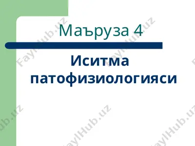 иситма патофизиологияси — PPTX