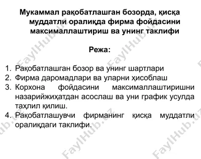мукаммал рақобатлашган бозорда, қисқа муддатли оралиқда фирма фойдасини максималлаштириш ва унинг таклифи — PPTX