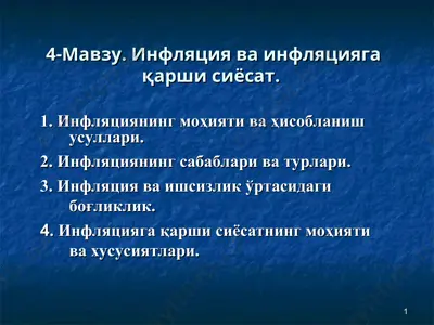 инфляция ва инфляциягақарши сиёсат — PPT