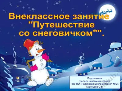 внеклассное занятие "путешествие со снеговичком" — PPT