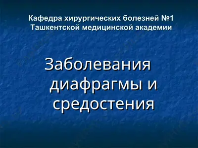 заболевания диафрагмы и средостения — PPT
