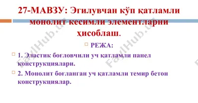 эгилувчан кўп қатламли монолит кесимли элементлар — PPT