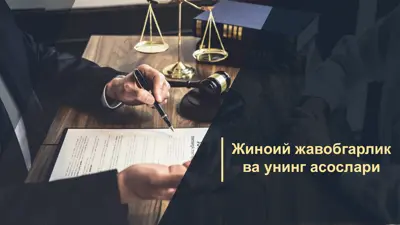 жиноий жавобгарлик ва унинг асосlari — PPTX