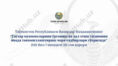 yoshlar muammolarini o'rganish va hal etish tiziminiyanada takomillashtirish chora-tadbirlari to'g'risida 2022 yil 7 iyundagi 312-son qarori — PPTX
