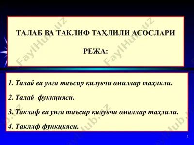 талаб ва таклиф таҳлили асослари — PPTX