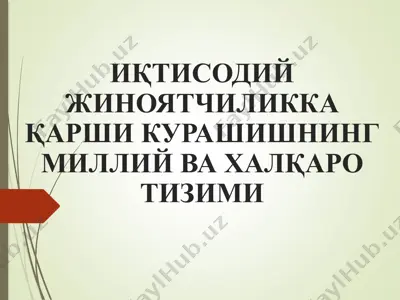 иқтисодий жиноятчиликка қарши курашишнинг миллий ва халқаро тизими — PPTX