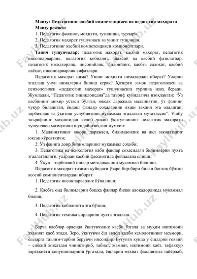 pедагогнинг касбий компетенцияси ва педагогик маҳорати — DOC