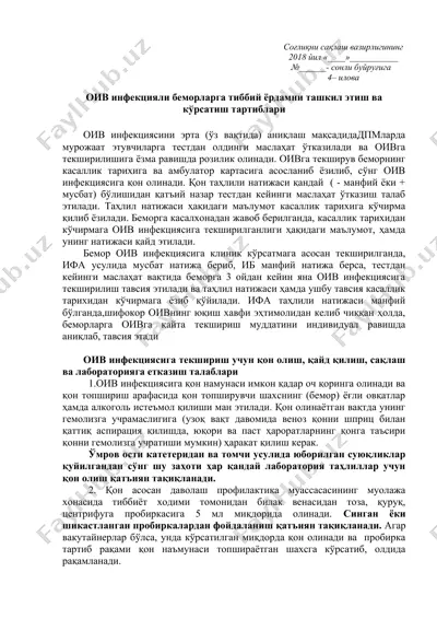 оив инфекциясига текшириш учун қон олиш, қайд қилиш, сақлаш ва лабораторияга етказиш талаблари — DOC