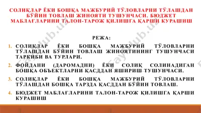 солиқлар ёки бошқа мажбурий тўловларни тўлашдан бўйин товлаш жинояти тушунчаси. бюджет маблағларини талон-тарож қилишга қарши курашиш — PPTX