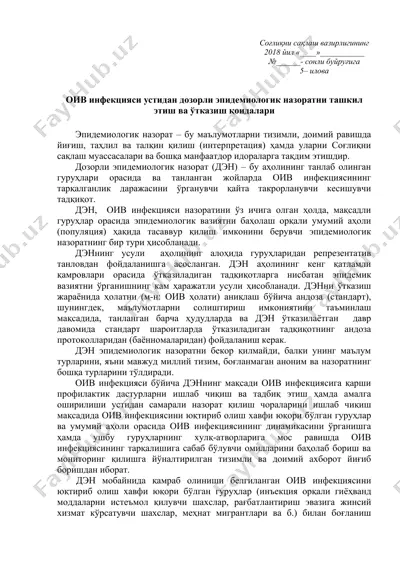 оив инфекцияси устидан дозорли эпидемиологик назорат — DOC