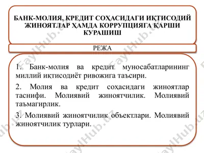 банк-молия, кредит соҳасидаги иқтисодий жиноятлар ҳамда коррупцияга қарши курашиш — PPTX