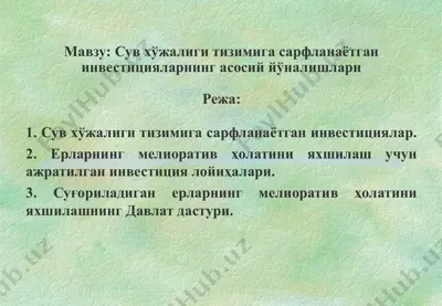 suvgarchilik tizimiga sartlanayotgan investitsiyalar — PPT