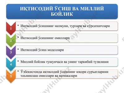 иқтисодий ўсиш ва миллий бойлик 2 — PPTX