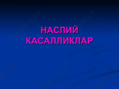 nasliy kasalliklar — PPT