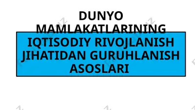 dunyo mamlakatlarining iqtisodiy rivojlanish jihatidan guruhlanish asoslari — PPTX