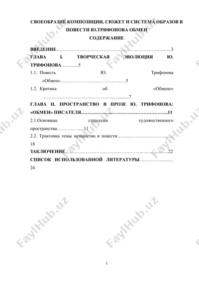 своеобразие композиции, сюжет и система образов в повести ю.трифонова обмен — DOCX