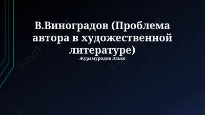 v.vinogradov (problema avtora v xudojestvennoy literature) — PPTX