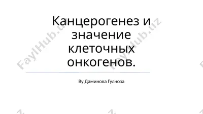 kantserogenez i znachenie kletochnix onkogenov — PPTX