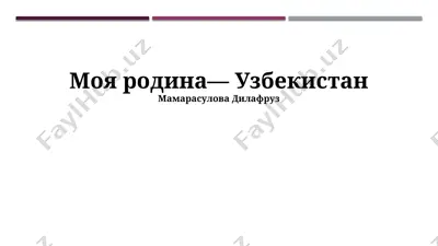 moya rodina— uzbekistan — PPTX