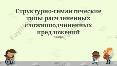 strukturno-semanticheskie tipi raschlenennix slojnopodchinennix predlojeniy — PPTX
